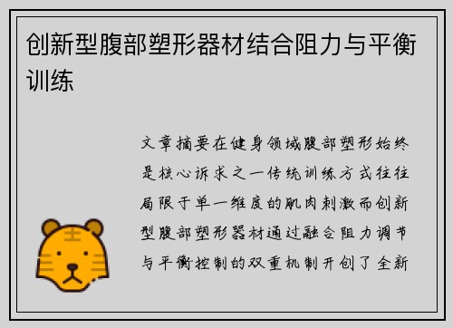 创新型腹部塑形器材结合阻力与平衡训练