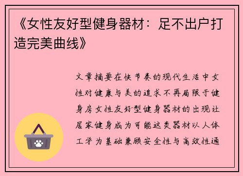 《女性友好型健身器材：足不出户打造完美曲线》