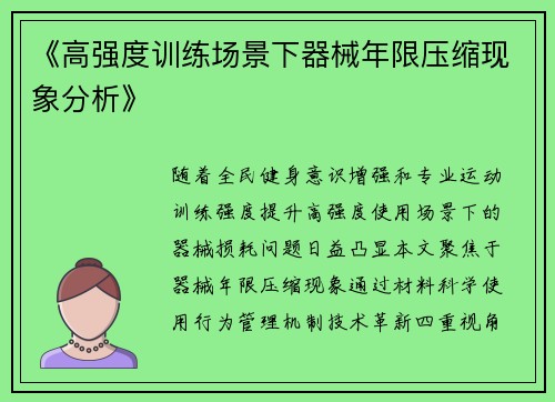 《高强度训练场景下器械年限压缩现象分析》