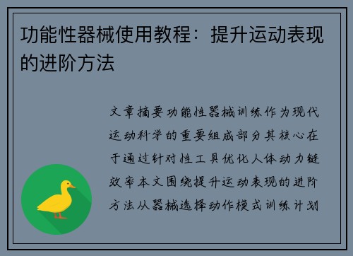 功能性器械使用教程：提升运动表现的进阶方法