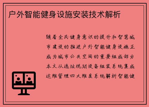 户外智能健身设施安装技术解析