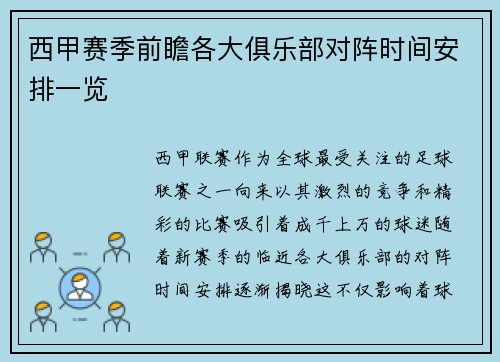 西甲赛季前瞻各大俱乐部对阵时间安排一览
