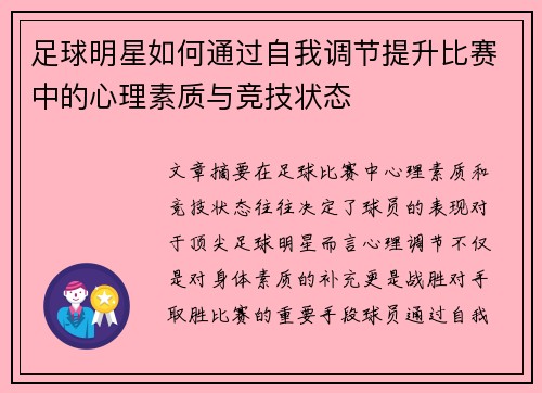 足球明星如何通过自我调节提升比赛中的心理素质与竞技状态