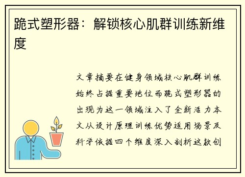 跪式塑形器：解锁核心肌群训练新维度