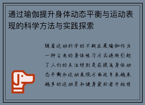 通过瑜伽提升身体动态平衡与运动表现的科学方法与实践探索