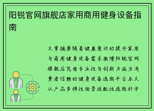 阳锐官网旗舰店家用商用健身设备指南