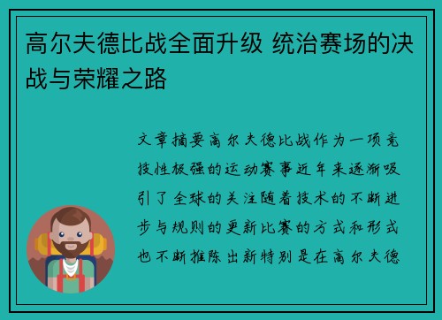 高尔夫德比战全面升级 统治赛场的决战与荣耀之路