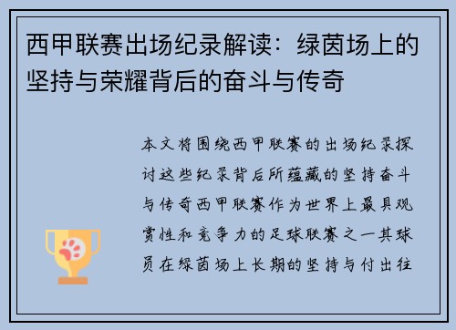 西甲联赛出场纪录解读：绿茵场上的坚持与荣耀背后的奋斗与传奇