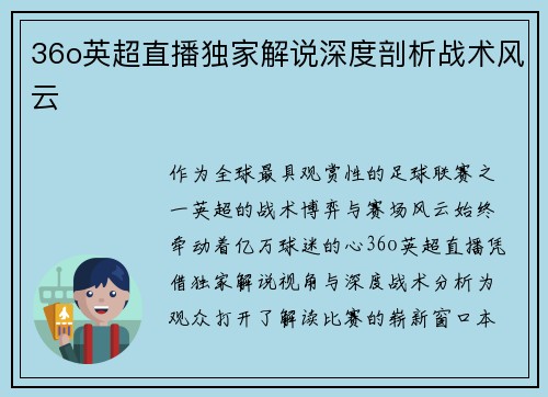 36o英超直播独家解说深度剖析战术风云