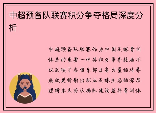 中超预备队联赛积分争夺格局深度分析
