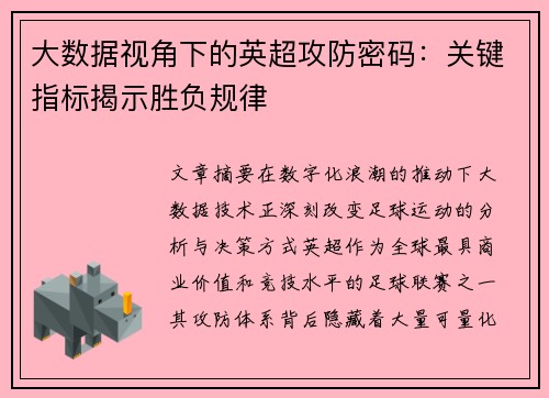 大数据视角下的英超攻防密码：关键指标揭示胜负规律