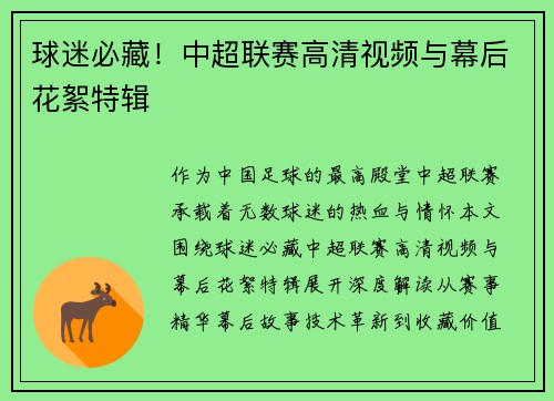 球迷必藏！中超联赛高清视频与幕后花絮特辑