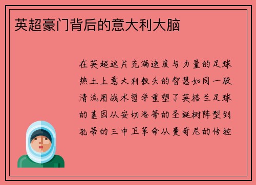 英超豪门背后的意大利大脑