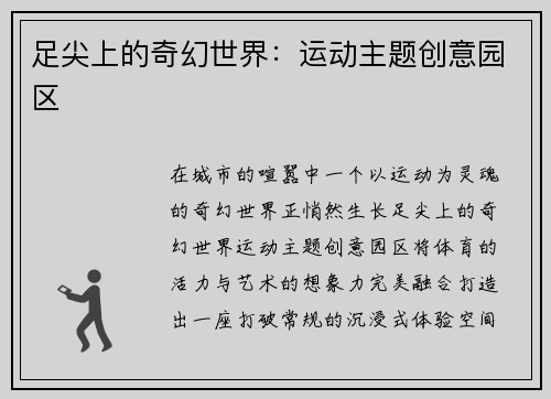 足尖上的奇幻世界：运动主题创意园区