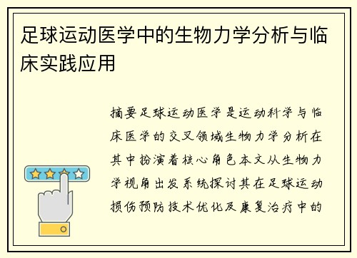 足球运动医学中的生物力学分析与临床实践应用