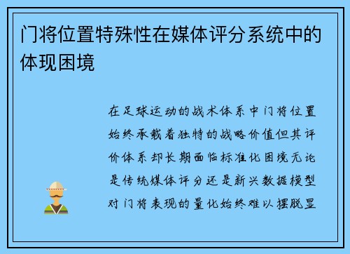 门将位置特殊性在媒体评分系统中的体现困境