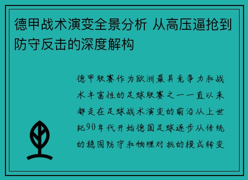 德甲战术演变全景分析 从高压逼抢到防守反击的深度解构