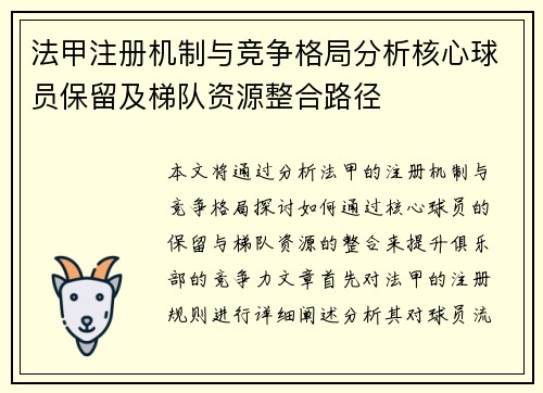 法甲注册机制与竞争格局分析核心球员保留及梯队资源整合路径