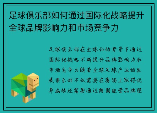 足球俱乐部如何通过国际化战略提升全球品牌影响力和市场竞争力