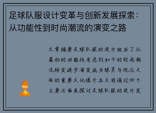 足球队服设计变革与创新发展探索：从功能性到时尚潮流的演变之路