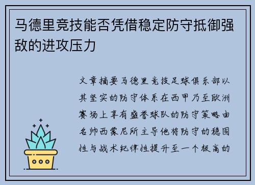 马德里竞技能否凭借稳定防守抵御强敌的进攻压力