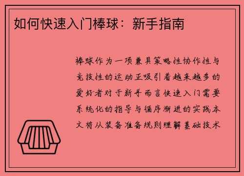 如何快速入门棒球：新手指南