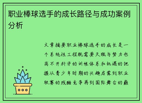 职业棒球选手的成长路径与成功案例分析