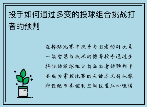 投手如何通过多变的投球组合挑战打者的预判