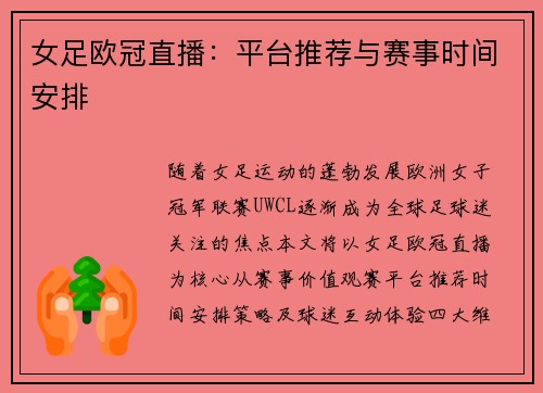 女足欧冠直播：平台推荐与赛事时间安排