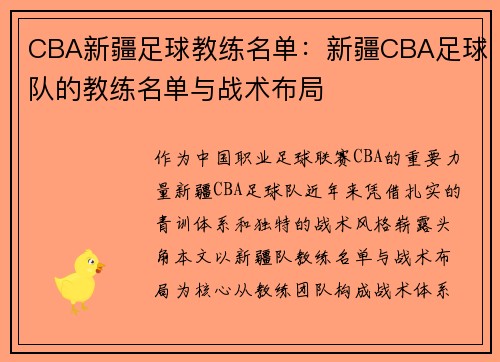 CBA新疆足球教练名单：新疆CBA足球队的教练名单与战术布局