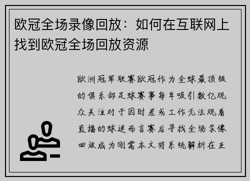 欧冠全场录像回放：如何在互联网上找到欧冠全场回放资源