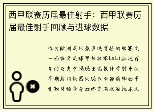 西甲联赛历届最佳射手：西甲联赛历届最佳射手回顾与进球数据