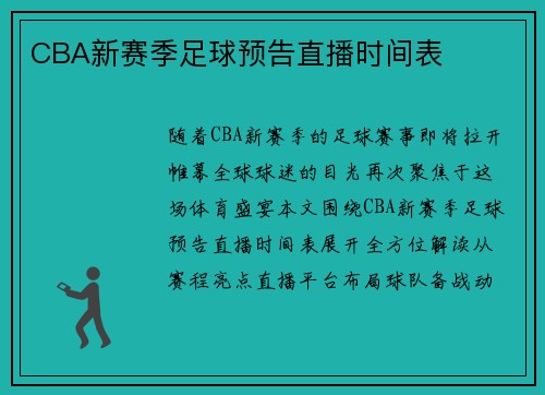 CBA新赛季足球预告直播时间表