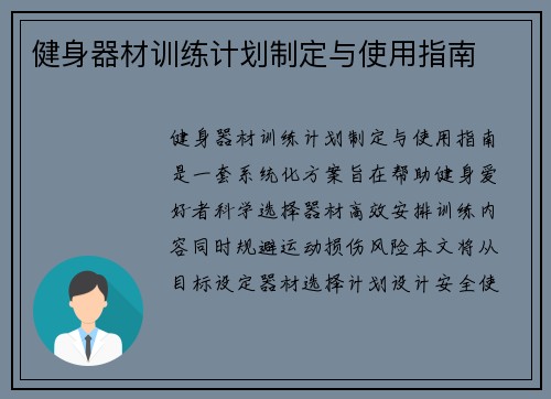 健身器材训练计划制定与使用指南
