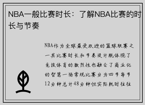 NBA一般比赛时长：了解NBA比赛的时长与节奏