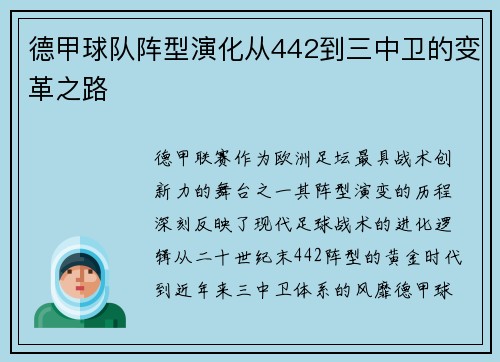 德甲球队阵型演化从442到三中卫的变革之路