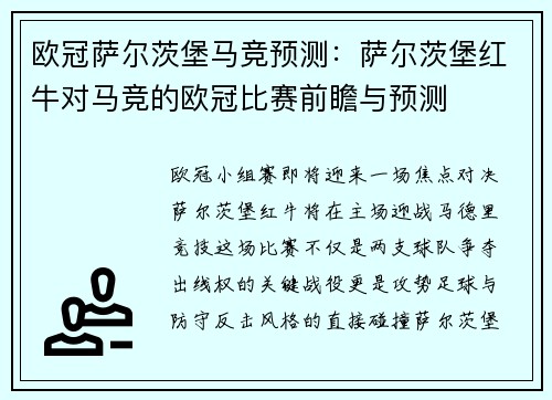 欧冠萨尔茨堡马竞预测：萨尔茨堡红牛对马竞的欧冠比赛前瞻与预测
