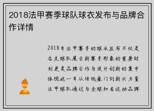 2018法甲赛季球队球衣发布与品牌合作详情
