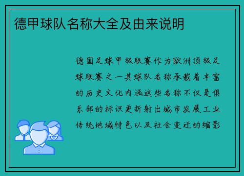 德甲球队名称大全及由来说明