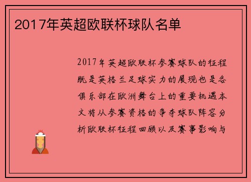 2017年英超欧联杯球队名单