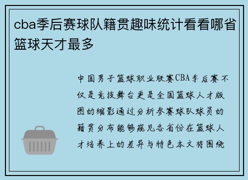 cba季后赛球队籍贯趣味统计看看哪省篮球天才最多