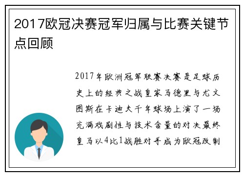 2017欧冠决赛冠军归属与比赛关键节点回顾