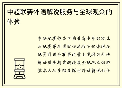 中超联赛外语解说服务与全球观众的体验