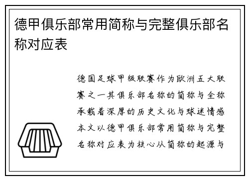 德甲俱乐部常用简称与完整俱乐部名称对应表