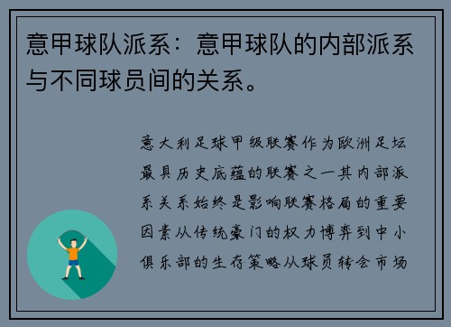 意甲球队派系：意甲球队的内部派系与不同球员间的关系。