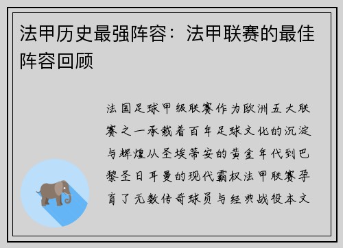 法甲历史最强阵容：法甲联赛的最佳阵容回顾