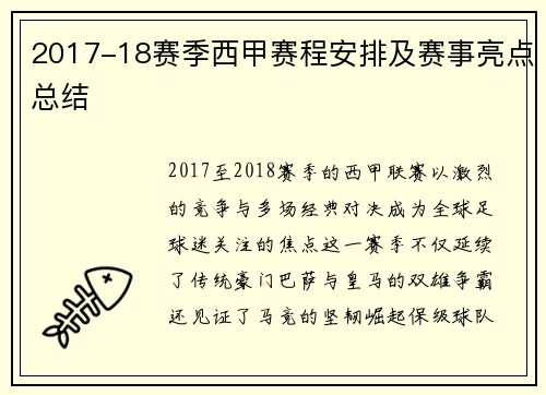 2017-18赛季西甲赛程安排及赛事亮点总结