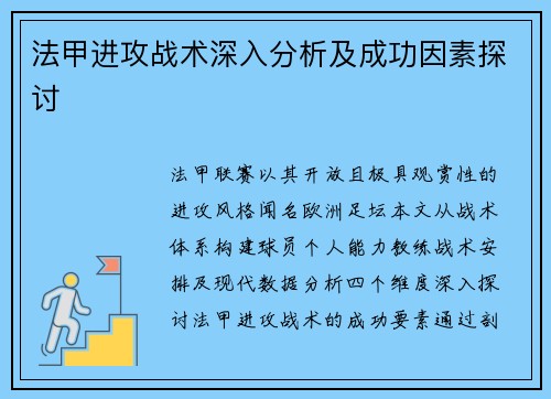 法甲进攻战术深入分析及成功因素探讨