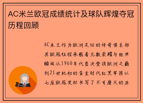 AC米兰欧冠成绩统计及球队辉煌夺冠历程回顾