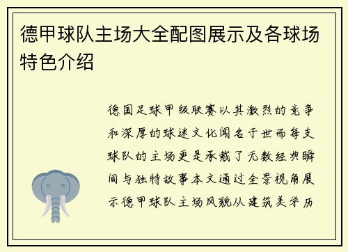 德甲球队主场大全配图展示及各球场特色介绍
